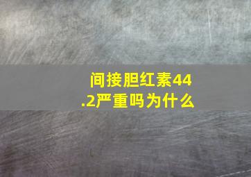 间接胆红素44.2严重吗为什么