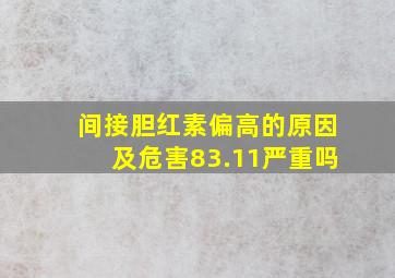 间接胆红素偏高的原因及危害83.11严重吗