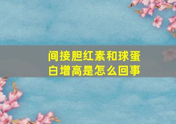 间接胆红素和球蛋白增高是怎么回事