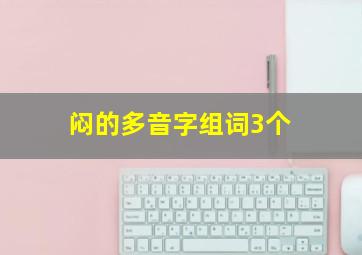 闷的多音字组词3个