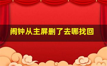 闹钟从主屏删了去哪找回