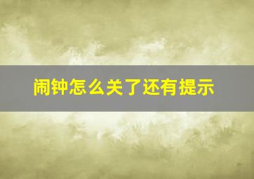 闹钟怎么关了还有提示