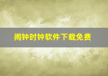 闹钟时钟软件下载免费