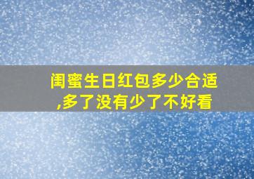 闺蜜生日红包多少合适,多了没有少了不好看