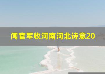 闻官军收河南河北诗意20