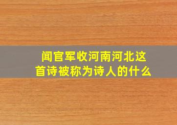 闻官军收河南河北这首诗被称为诗人的什么