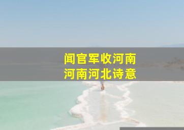 闻官军收河南河南河北诗意