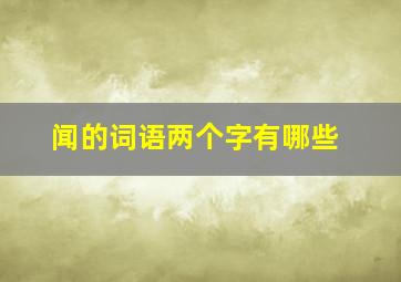 闻的词语两个字有哪些