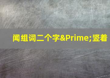 闻组词二个字″竖着