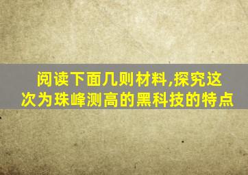 阅读下面几则材料,探究这次为珠峰测高的黑科技的特点