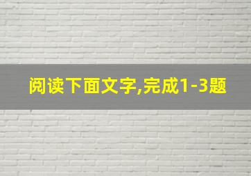 阅读下面文字,完成1-3题