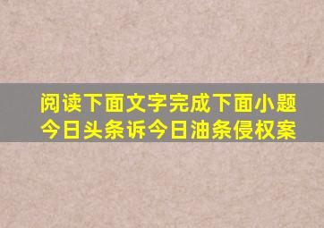 阅读下面文字完成下面小题今日头条诉今日油条侵权案