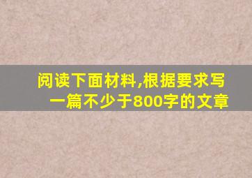 阅读下面材料,根据要求写一篇不少于800字的文章