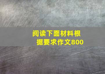 阅读下面材料根据要求作文800