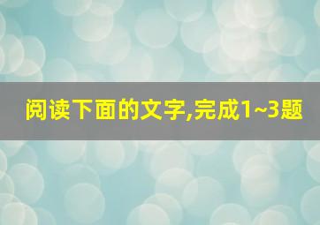 阅读下面的文字,完成1~3题