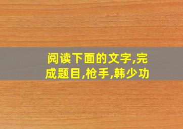 阅读下面的文字,完成题目,枪手,韩少功