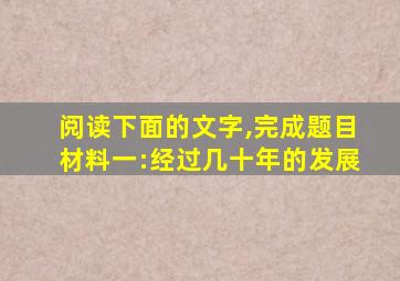 阅读下面的文字,完成题目材料一:经过几十年的发展