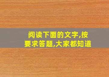 阅读下面的文字,按要求答题,大家都知道