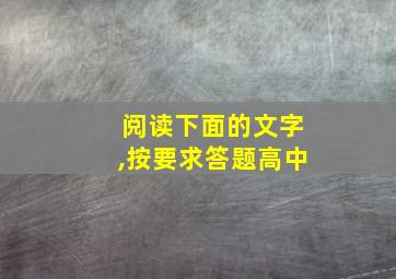 阅读下面的文字,按要求答题高中