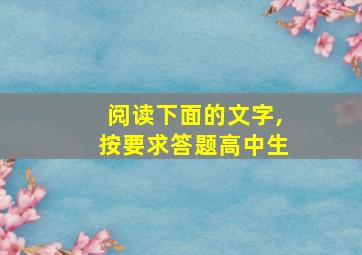 阅读下面的文字,按要求答题高中生