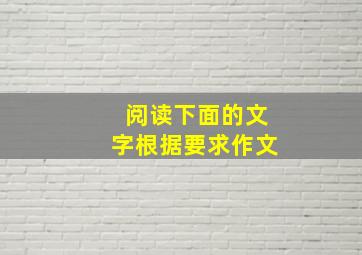 阅读下面的文字根据要求作文