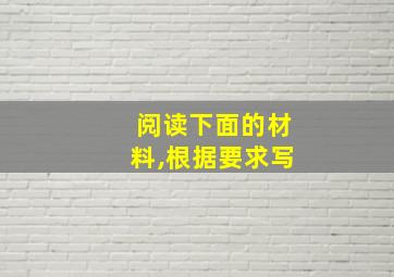 阅读下面的材料,根据要求写