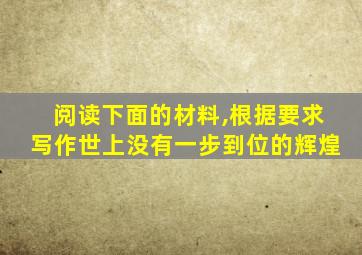 阅读下面的材料,根据要求写作世上没有一步到位的辉煌