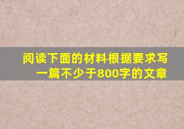 阅读下面的材料根据要求写一篇不少于800字的文章