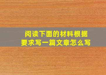 阅读下面的材料根据要求写一篇文章怎么写