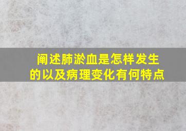 阐述肺淤血是怎样发生的以及病理变化有何特点