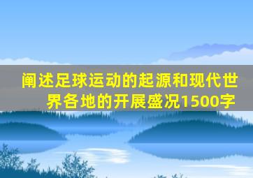 阐述足球运动的起源和现代世界各地的开展盛况1500字