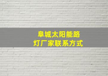 阜城太阳能路灯厂家联系方式