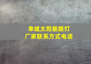 阜城太阳能路灯厂家联系方式电话