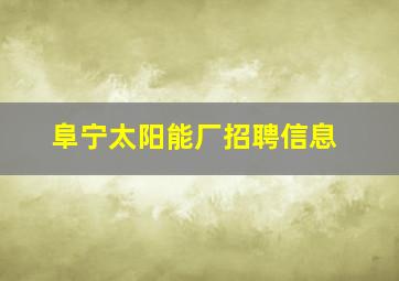 阜宁太阳能厂招聘信息