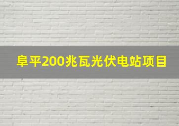 阜平200兆瓦光伏电站项目