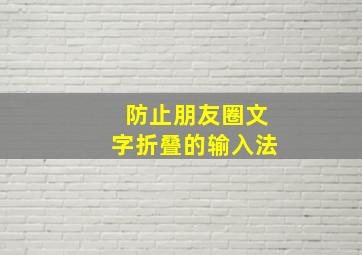 防止朋友圈文字折叠的输入法