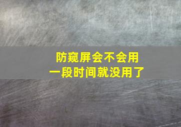 防窥屏会不会用一段时间就没用了