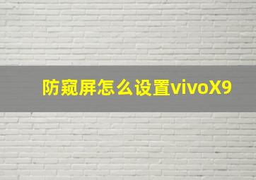 防窥屏怎么设置vivoX9