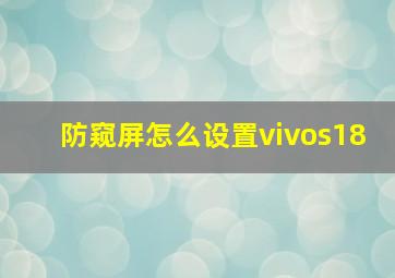 防窥屏怎么设置vivos18