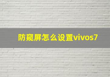 防窥屏怎么设置vivos7