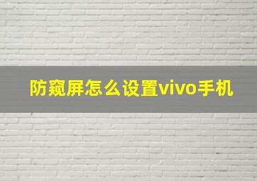 防窥屏怎么设置vivo手机