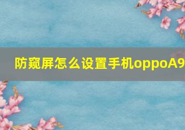 防窥屏怎么设置手机oppoA96