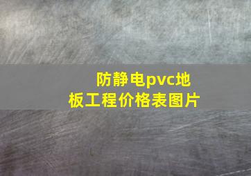 防静电pvc地板工程价格表图片