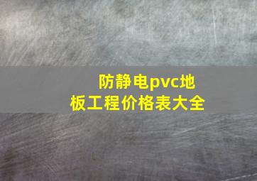 防静电pvc地板工程价格表大全