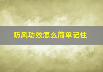 防风功效怎么简单记住