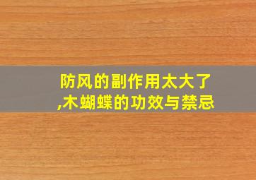 防风的副作用太大了,木蝴蝶的功效与禁忌