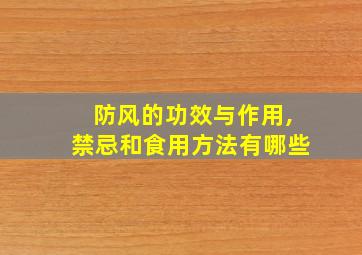 防风的功效与作用,禁忌和食用方法有哪些