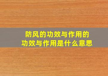 防风的功效与作用的功效与作用是什么意思