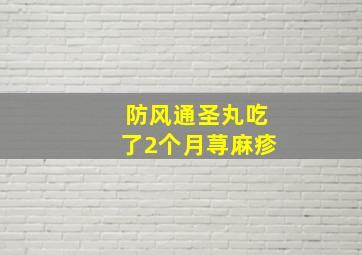 防风通圣丸吃了2个月荨麻疹