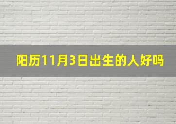 阳历11月3日出生的人好吗